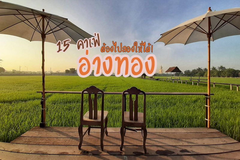 มะขามคาเฟ่, The Lao Cafe , สภากาแฟ บ้านหุ่นเหล็ก, พอฎี โฮมคาเฟ่, Elixir coffee@Angthong , Flamingo Cafe&rsquo;&amp; Restaurant, สี่แยกปากหวาน , Brighter Day&rsquo;s Cafe &amp; Bistro , บ้านรักน้ำ คาเฟ่&nbsp;, Kate&rsquo;s Kaffe อ่างทอง, โต๋เต๋ คาเฟ่ อ่างทอง, อร่อย เอฟเวรี่เดย์ คาเฟ่, Set Arts and Props Cafe &amp; Bistro, Poom Caf&eacute;, บ้านทุ่งคอฟฟี่&nbsp;, Top 15+ คาเฟ่น่าเที่ยวอ่างทอง ต้องไปลองให้ได้!