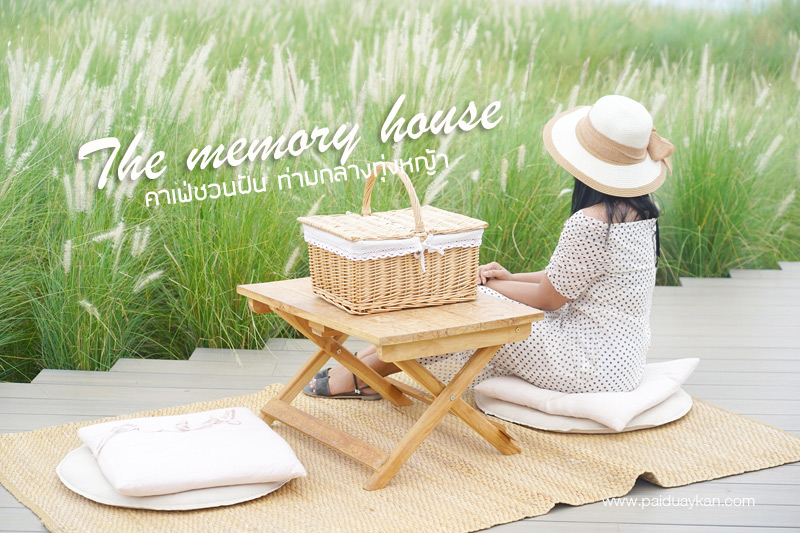 Memory House Cafe หัวหิน คาเฟ่ชวนฝัน ท่ามกลางทุ่งหญ้า