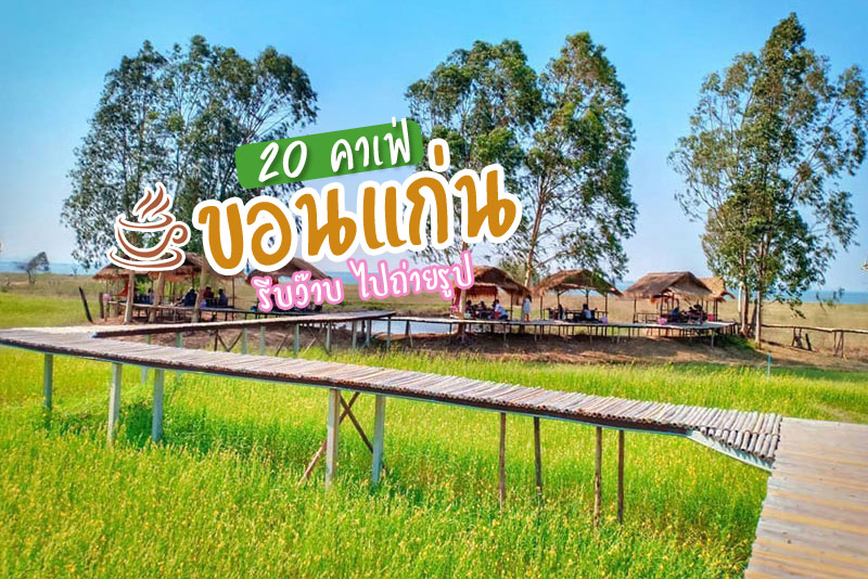 Top 20+ คาเฟ่ขอนแก่น สไตล์โดดเด่น ไปนั่งจิบเครื่องดื่ม ชิล&nbsp;ถ่ายรูปสวย
