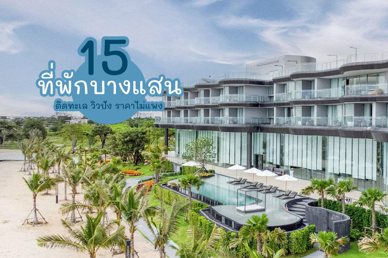 1. บางแสน เฮอริเทจ โฮเทล (Bangsaen Heritage Hotel), 2. โรงแรมไพร์มไทม์ บางแสน (Prime Time Hotel Bang Saen), 3. ซีบรีส บางแสน (Seabreeze Bangsaen), 4. โรงแรมคูด้าเอเชีย บางแสน (Kuda Asia Hotel Bang Saen), 5. ซิมโฟนี ออฟ เดอะซี (Symphony of The Sea Hotel), 6. เอสทู โฮเทล (S2 Hotel (SHA Extra Plus), 7. ออนปา โฮเต็ล แอนด์ เรสซิเดนซ์ บางแสน (ONPA Hotel &amp; Residence Bangsaen), 8. โรงแรมเลอคาซ่า บางแสน (Le Casa Bangsaen), 9. ลา พลาย่า บูทิค โฮเทล (La Playa Boutique Resort), 10. โคโค่ บีช รีสอร์ท บางแสน (Coco Beach Resort), 11. สามมุขรีสอร์ท (Sammuk Resort), 12. โรงแรมโคสต์ต้า บางแสน (Coasta Bangsaen), 13. โรงแรมเดอะเซส บางแสน (The Sez Hotel Bangsaen), 14. ซี แซนด์ ทรี (Sea Sand Trees), 15. 26 เบด แอนด์ คอฟฟี (26 Bed And Coffee), Top 15+ ที่พักบางแสน 2567 ที่พักติดทะเล ราคาถูก อัปเดตล่าสุด