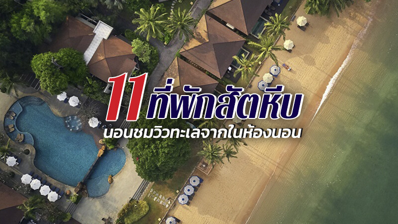 1. ซี แซนด์ ซัน รีสอร์ท แอนด์ วิลล่า (Sea sand Sun Resort and Villas), 2. เรเนซองส์ พัทยา รีสอร์ท แอนด์ สปา (Renaissance Pattaya Resort &amp; Spa), 3. โรงแรมยู พัทยา (U Pattaya), 4. เมสัน (MASON), 5. โรงแรมราวินทรา บีช รีสอร์ท แอนด์ สปา (Ravindra Beach Resort &amp; Spa), 6. เมอเวนพิค สยาม โฮเทล นาจอมเทียน พัทยา (M&ouml;venpick Siam Hotel Na Jomtien Pattaya), 7. โรงแรมเคบ บางเสร่ พัทยา (Kept Bangsaray Hotel Pattaya), 8. อาณา อานันท์ รีสอร์ท แอนด์ วิลลา พัทยา (Ana Anan Resort &amp; Villas Pattaya), 9. ครอสทู ไวบ์ พัทยา ซีเฟียร์ (X2 Vibe Pattaya Seaphere), 10. เบสท์ เวสเทิร์น พรีเมียร์ เบย์เฟียร์ พัทยา (Best Western Premier Bayphere Pattaya), 11. วีรันดา รีสอร์ต พัทยา &ndash; เอ็มแกลเลอรี (Veranda Resort Pattaya &ndash; MGallery), Top 11+ ที่พักสัตหีบ 2567 ที่พักติดทะเล เปิดใหม่ บ้านเป็นหลัง ราคาถูก