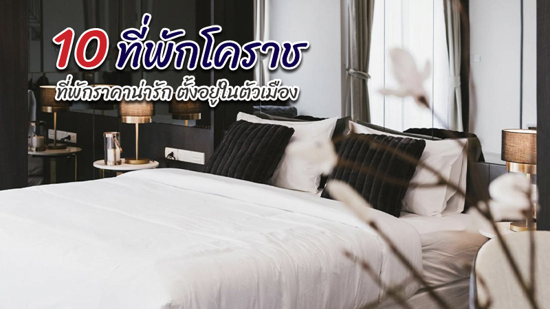 1. วิธอิน โคราช &ndash; พอชเทล x คาเฟ่ (Within Korat &ndash; Poshtel x Cafe), 2. ทริปเปิล บี สลีป แอนด์ รีแล็กซ์ (Triple B sleep and relax), 3. เดอะ สิงหา โฮเทล (The Singha Hotel), 4. เขมจิตต์ คาเฟ่ แอนด์ เบด (Khemjit cafe&rsquo; and bed), 5. โรงแรมเดอะริช (The Rich Hotel), 6. Qlosest Hotel, 7. สฎา เรสซิเดนซ์ (ZADA Residence Hotel), 8. คาซา โคโค เรสซิเดนซ์ (CASA COCO Residence), 9. บ้านอิสระ (Baan Issara), 10. ดิ อิมพีเรียล โฮเต็ล แอนด์ คอนเวนชั่น เซ็นเตอร์ โคราช (The Imperial Hotel &amp; Convention Centre Korat), Top 10+ ที่พักโคราช 2567 ที่พักในเมืองโคราชราคาถูก เดินทางสะดวก