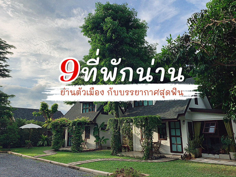1. น่านนครา บูทีค, 2. ภูมินทร์ เพลส, 3. NanLanna Hotel, 4. คุ้มเมืองมินทร์, 5. โรงแรมพูคาน่านฟ้า, 6. ศรีนวล ลอดจ์, 7. น่าน ศรีปันนา, 8. บ้านพระจันทร์, 9. พีเอ็กซ์122 ดีเบสต์ โฮเทล, Top 9+ ที่พักน่าน 2024 ที่พักย่านตัวเมือง กับบรรยากาศสุดฟิน