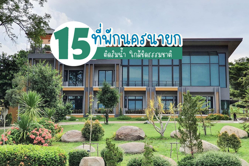 Top 15+ ที่พักนครนายกริมน้ำ 2567 ราคาถูก ที่พักเปิดใหม่ ติดน้ำตก ปิ้งย่างได้