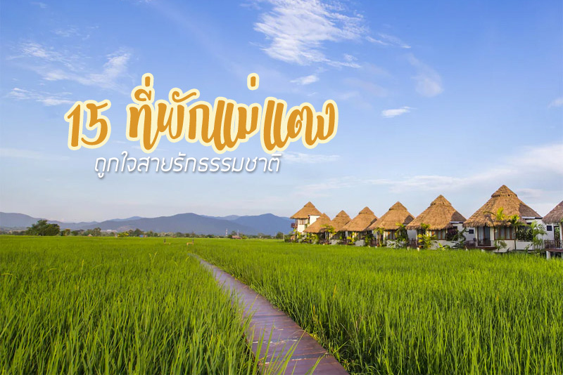 ภูสันฟ้า รีสอร์ท, 32 คอฟฟี่ ฮิลล์ แอนด์ รีสอร์ท, Sibsan Resort &amp; Spa Maetaeng, เลอ โคโคติเยร์ รีสอร์ท, บ้านพระยาล้านนา ริมน้ำ, ม่อนพนานนท์ รีสอร์ทแอนด์สปา, บ้านไร่ลานนา รีสอร์ท, ภูตะวันพันดาว, บ้านว้าวด้า, Stay Wild &amp; Caf&eacute;, บ้านธารกล่อม , เดอะ ริเวอร์ โฟลส์ แคมป์ กื้ดช้าง, YAZAMA (ยาซาม่า), เจอเขา โฮมสเตย์ , อูรี เฮ้าส์, สวรรค์ของคนรักธรรมชาติ 15 ที่พักแม่แตง ฟินกับวิวหลักล้าน