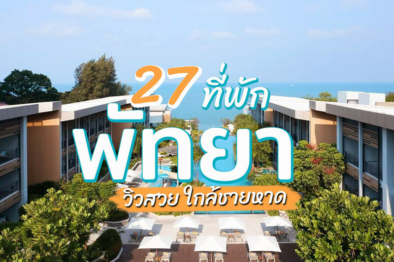 1. คอร์ทยาร์ด บาย แมริออท พัทยาเหนือ (Courtyard by Marriott North Pattaya), 2. โรงแรมแกรนด์ เซนเตอร์ พอยต์ พัทยา (Grande Centre Point Pattaya), 3. แกรนด์ เซนเตอร์ พอยต์ สเปซ พัทยา (Grande Centre Point Space Pattaya), 4. เคป ดารา รีสอร์ท พัทยา (Cape Dara Resort), 5. โรงแรมพูลแมน พัทยา จี (Pullman Pattaya Hotel G), 6. เมอเวนพิค สยาม โฮเทล นาจอมเทียน พัทยา (M&ouml;venpick Siam Hotel Na Jomtien Pattaya), 7. โรงแรมมิตร์ บีช พัทยา (Mytt Beach Hotel), 8. โรงแรมฮิลตัน พัทยา (Hilton Pattaya), 9. เดอะเจมส์ ไมนิ่ง พูลวิลล่า พัทยา (The Gems Mining Pool Villas Pattaya), 10. ณุศบา พัทยา (Noursabah Pattaya), 11. ดุสิตธานี พัทยา (Dusit Thani Pattaya), 12. เรอแนสซองซ์ พัทยา รีสอร์ท แอนด์ สปา (Renaissance Pattaya Resort &amp; Spa), 13. โอโซ่ นอร์ธ พัทยา (OZO North Pattaya), 14. อาเบอร์ โฮเทล แอนด์ เรสซิเดนซ์ (Arbour Hotel and Residence), 15. แมนฮัตตันพัทยา (Manhattan Pattaya Hotel), 16. ลามิเนียร่า พูลวิลล่า พัทยา (La Miniera Pool Villas Pattaya), 17. วีรันดา รีสอร์ต พัทยา (Veranda Resort), 18. รอยัล คลิฟ บีช (Royal Cliff Beach), 19. คราม พัทยา (Kram Pattaya), 20. ครอส พัทยา พระตำหนัก (Cross Pattaya Pratamnak), 21. ซี แซนด์ ซัน รีสอร์ท แอนด์ วิลลา (Sea Sand Sun Resort and Villas Pattaya), 22. ฮอลิเดย์ อินน์ พัทยา (Holiday Inn Pattaya), 23. สยาม แอท สยาม ดีไซน์ โฮเทล พัทยา (Siam @ Siam Design Hotel Pattaya), 24. พินนาเคิล แกรนด์ จอมเทียน รีสอร์ต (Pinnacle Grand Jomtien Resort), 25. พูลแมน พัทยา จี (Pullman Pattaya G), 26. ซันเซ็ต พาร์ค รีสอร์ต แอนด์ สปา (Sunset Park Resort and Spa), 27. ดี วารี จอมเทียน บีช พัทยา โฮเทล (D Varee Jomtien Beach), Top 27+ ที่พักพัทยา 2567 ที่พักเปิดใหม่ ติดทะเล ใกล้ชายหาด ราคาไม่แพง
