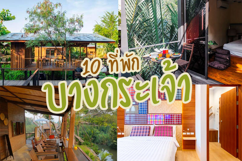 Lilliput Riverside&nbsp;, บ้านมะขาม &nbsp;ที่พักบางกระเจ้าในบ้านสวน, Bangkok Tree House , บ้านกลางสวน , 88 Homestay , บ้านบ้าน บางกะเจ้า&nbsp; , บ้านสวนปัญญ์ธารา, บ้านสวนบางน้ำผึ้ง &nbsp;, Top 10+ ที่พักบางกระเจ้า พักผ่อนสัมผัสธรรมชาติใกล้กรุง