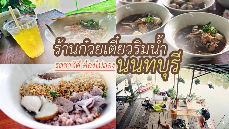 1. ก๋วยเตี๋ยวต้มยำ ริมคลองลำโพ, 2. เตี๋ยวอิงน้ำ เกาะเกร็ด, 3. ก๋วยเตี๋ยวรูลุงเล็ก วัดจำปา, 4. ก๋วยเตี๋ยวตาเซี๊ยะ วัดบางรักใหญ่, 5. ก๋วยเตี๋ยว บ้านสวนอิงน้ำ, Top 5+ ร้านก๋วยเตี๋ยวนนทบุรีริมน้ำ รสชาติดี ต้องไปลอง