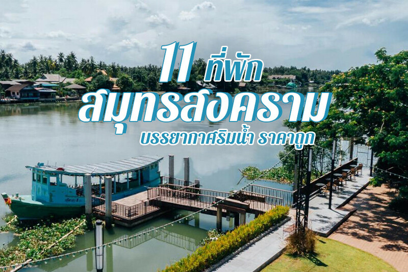 1. ณ ทรีธารา ริเวอร์ไซด์ รีสอร์ท (Na Tree Tara Riverside Resort), 2. รูมเควสต์ ริมระเบียง แอท อัมพวา (RoomQuest Rimrabeang at Amphawa), 3. เรือนเสน่หา อัมพวา (House of Passion), 4. โรงแรมริเวอร์ตัน อัมพวา (Riverton Amphawa), 5. เดอะ บัฟฟาโล อัมพวา (The Buffalo Amphawa), 6. โรงแรมอัมพวาน่านอน (Amphawa Nanon Hotel), 7. ชูชัยบุรี ศรีอัมพวา, 8. บ้านปิตุมาตา อัมพวา (Baan Pitumata Amphawa), 9. ริเวอร์ แยม แอนด์ บาร์ (River Jam &amp; Bar), 10. พรีมา อัมพวา (Prima Amphawa), 11. ณ บ้านทุ่ง อัมพวา (Na Baantung Amphawa), Top 11+ ที่พักสมุทรสงคราม 2567 เปิดใหม่ ริมน้ำ มีสระว่ายน้ำ สวยๆ ราคาถูก