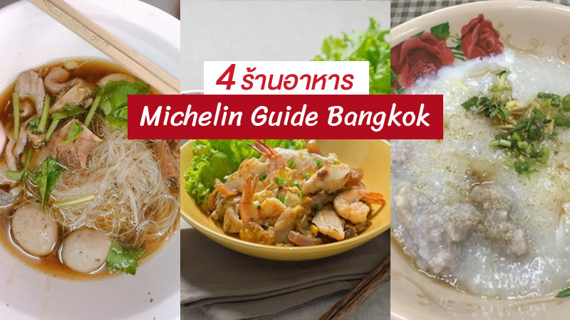 1. โกอ่าง ข้าวมันไก่ประตูน้ำ, 2. คั่วไก่สวนมะลิ สี่แยกโรงพยาบาลกลาง, 3. โจ๊กปรินซ์, 4. วัฒนาพานิช, Top 4+ ร้านอาหารไทยรสเด็ด ติดอันดับ Michelin Guide Bangkok