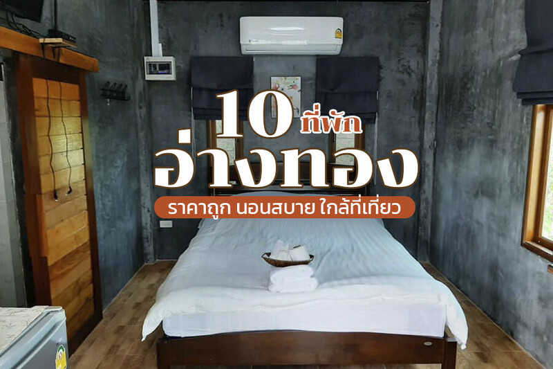 1. บลู เฮ้าส์ (Blue House), 2. บัวหลวงบูทีค รีสอร์ท, 3. บ้านสวนกลางทุ่ง, 4. มอ มอ รีสอร์ท (MOR MOR Resort), 5. โรงแรมบัวหลวง (Bualuang HOTEL), 6. อิคคิว หอพัก อ่างทอง (Ikkyu Service Apartment Angthong), 7. สมายรีสอร์ท (Smile Resort), 8. ฮ.นกฮูก รีสอร์ท, 9. มีดีรีสอร์ท (MeDee Resort), 10. เดอะ สตรอง รูม (The Strong Room), Top 10+ ที่พักอ่างทอง 2567 ที่พักเปิดใหม่ วิวทุ่งนา ริมแม่น้ำ ในเมือง ราคาถูก