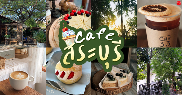 9th September Eat Drink Tree, Rice Field Home Farm Stay &amp; Cafe, qoofe.cafe, Cafe' 33, Proof cafe, NITTA coffee&amp;restaurant, Patio Coffee, คาเฟ่สระบุรี คาเฟ่น่านั่ง บรรยากาศดี กาแฟอร่อย พิกัดเด็ดที่สาย Cafe Hopper ต้องแวะ!