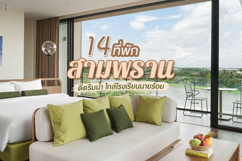 1. สามพราน ริเวอร์ไซด์ (Sampran Riverside), 2. ปานเทวี ริเวอร์ไซด์ รีสอร์ท แอนด์ สปา (ParnDhevi Riverside Resort &amp; Spa), 3. มิสเตอร์ที โฮมสเตย์ เรือนช้องนาง, 4. เมมโมรี่ เพลส สามพราน (Memory Place Samphran), 5. โรงแรม บอร์ดดิ้งเฮ้าส์ (Boarding House), 6. แนป77 (Nap77), 7. บ้านสามพรานรีสอร์ท (Barn Sampran Resort), 8. โรงแรมนีรา รีทรีต (neera retreat hotel), 9. เดอะ บลูม 84 เรสซิเดนซ์ (The Bloom 84 Residence), 10. มาย โฮม เรสซิเดนซ์ (MY HOME RESIDENCE), 11. เดอะไพรด์ (The Pride), 12. บลู 26 (BLUE 26 HOTEL), 13. บ้านพักณัฐรินีย์, 14. บ้านสุขอารี (BaanSook Aree), Top 14+ ที่พักสามพราน 2567 ราคาถูก ติดริมน้ำ ใกล้โรงเรียนนายร้อยสามพราน