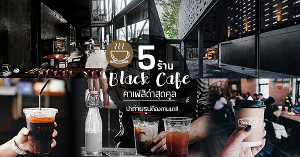 Sheep in the City, The Black Forest, 29nov.coffee by Saiparn, IM Cafe', Yellow Submarine Coffee Tank, Kurious Cafe, Top 6+ ร้านคาเฟ่โทนสีดำสุดคูล พร้อมมุมน่านั่ง น่าถ่ายรูป อีกแหล่งเช็คอินใหม่ที่ไม่ควรพลาด!!!