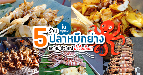 ปลาหมึกย่าง ร้านน้องชม จับหมึกย่าง, ปลาหมึกย่างรสเด็ด (เจ้าเก่า) ท่าน้ำศิริราช, ปลาหมึกย่าง เยาวราช พ.ศ.2499, Yuki ปลาหมึกย่างโชคชัย4 ซอย55, พจน์ ปลาหมึกย่าง, Top 5+ ร้านปลาหมึกย่างตัวใหญ่ๆ สดใหม่ น้ำจิ้มเด็ด ท้าให้ลอง @กรุงเทพฯ