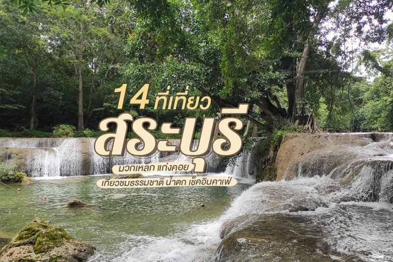 1. อุทยานแห่งชาติน้ำตกสามหลั่น, 2. ศูนย์ศึกษาธรรมชาติเจ็ดคด -โป่งก้อนเส้า, 3. อุโมงค์รถไฟพระพุทธฉาย, 4. Wonderland Saraburi, 5. สวนเบญจมาศบิ๊กเต้ &ndash; สวนบิ๊กเต้ BigTae Garden, 6. สวนมิ่งมงคลฯ อินทรีกรีนพาร์ค, 7. ฟาร์มไทยเดนมาร์ค, 8. น้ำตกดงพญาเย็น, 9. น้ำตกสามหลั่น, 10. น้ำตกโกรกอีดก, 11. น้ำตกเจ็ดสาวน้อย, 12. ไร่กุสุมา, 13. Rice Field Home Farm Stay &amp; Cafe, 14. Ralph Cafe, Top 14+ ที่เที่ยวสระบุรี 2567 ที่เที่ยวมวกเหล็ก แก่งคอย เที่ยวชมธรรมชาติ น้ำตก เช็คอินคาเฟ่
