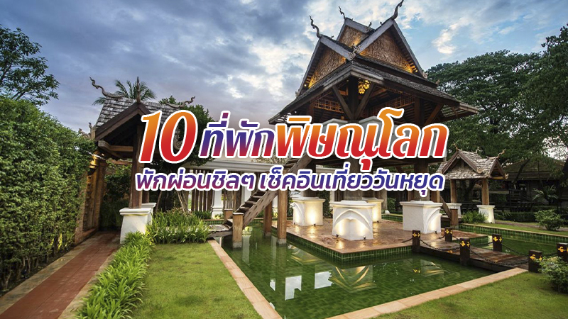1. ชินะปุระ (Shinnabhura), 2. โรงแรมเดอะพาร์ค (The Park Hotel), 3. ภัทธารา รีสอร์ท แอนด์ สปา (Pattara Resort &amp; Spa), 4. โรงแรม ดิ อิมพีเรียล โฮเทล แอนด์ คอนเวนชั่น เซ็นเตอร์ พิษณุโลก (The Imperial Hotel and Convention Centre Phitsanulok), 5. โรงแรมฟอร์จูน ดี พิษณุโลก (Fortune D Hotel Phitsanulok), 6. โรงแรมหมายเลข 8 (The 8 Factory Hostel), 7. โรงแรมท็อปแลนด์ แอนด์ คอนเวนชั่น เซ็นเตอร์ (TOPLAND HOTEL &amp; CONVENTION CENTRE Phitsanulok), 8. โรงแรมดี 11 (D11Hotel), 9. โรงแรมเดอะเซนส์ บูติก โฮเทล (The Zense Boutique Hotel), 10. โรงแรมโมราจ พิษณุโลก (Morage Hotel Phitsanulok), Top 10+ ที่พักพิษณุโลก 2567 พักผ่อนชิลๆ เช็คอินเที่ยววันหยุด