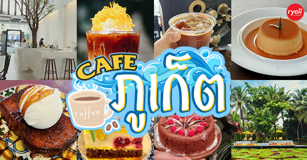 ROOF Pudding &amp; Cafe, , CAFE&rsquo;HILL coffee&amp;bistro, RUSH Coffee.Rommani, Asterisk Espresso, RYN, PiKGO Cafe', คาเฟ่ภูเก็ต : รวมคาเฟ่ในจังหวัดภูเก็ต เด็ดทั้งร้านบรรยากาศดี กาแฟเลิศ!