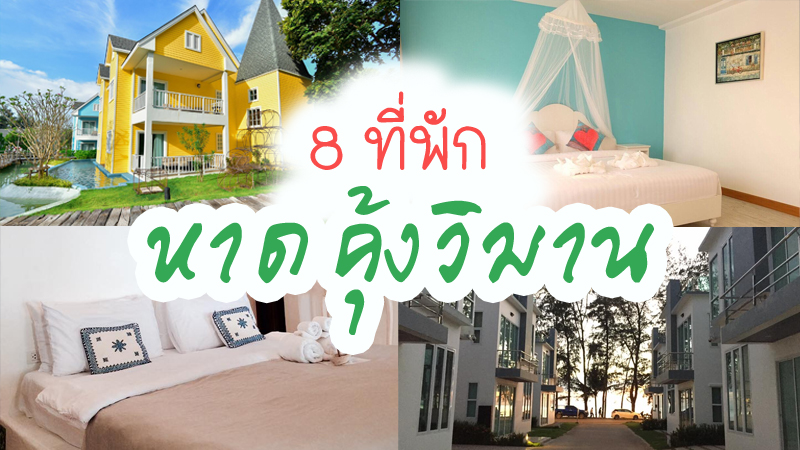 1. บ้านเนินนางพญา, 2. บ้านอัคคนี, 3. เพลินวิมาน เนินนางพญา หาดคุ้งวิมาน, 4. Faasai Resort and Spa, 5. Vanavaree resort, 6. ชมทะเลรีสอร์ท, 7. Al Medina Beach House, 8. Peggy&rdquo;s Cove Resort, Top 8+ ที่พักหาดคุ้งวิมาน 2567 จ.จันทบุรี ที่พักวิวสวย รับลมทะเลแบบเพลินๆ