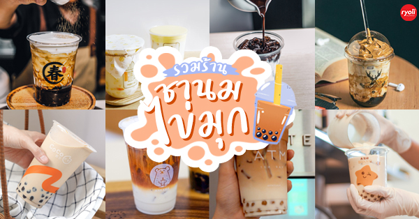 ชานมไข่มุก beboba, Time Limit, Formosa Tea&amp;more, ชานมไข่มุก NAI CHA 奶茶, L'amour bubble tea , Marracha ชานมไข่มุก , Xing Fu Tang, Momizu House, CHA 3 MA, KOI Th&eacute; Thailand, ATM Tea Bar, Fuku Matcha Thailand, Monkey Shake, Kamu Tea, Coco Fresh Tea &amp; Juice, Dakasi, ชาเริญกรุง Charoenkrung, Top 17+ ร้านชานมไข่มุกทั่วกทม. เคี้ยวอร่อย ยิ่งดูดยิ่งเลิฟ