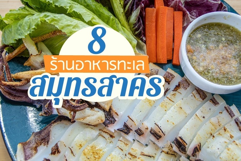 1. รักทะเลซีฟู๊ด, 2. ร้านอาหารลมทะเล, 3. ครัวเจ้าพระยา ริมทะเลกระซ้าขาว, 4. บ้านคุ้งน้ำรีสอร์ท, 5. ครัวลุงญา ต้นตำหรับเมียงปลากระพง, 6. ครัวในวัง, 7. ครัวต้นเต้ย, 8. ท่าเรือ ภัตตาคาร, Top 8+ ร้านอาหารสมุทรสาคร 2567 บุฟเฟ่ต์อาหารทะเล อาหารทะเลสดๆ แน่นๆ ราคาถูก