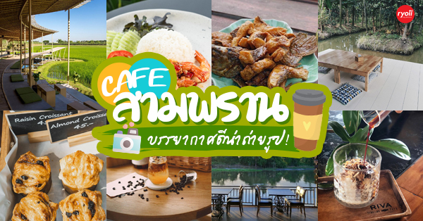top 19+ คาเฟ่สามพราน บรรยากาศชิลๆ น่าถ่ายรูป @นครปฐม