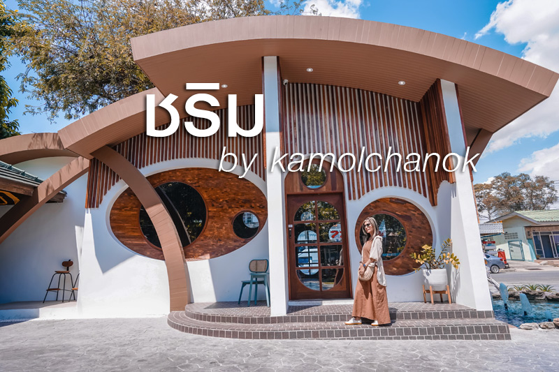 ชริม by kamolchanok คาเฟ่อาหารไทยสุดเก๋ โทนน้ำตาล