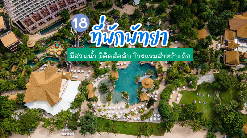 พัทยา, top 18+ ที่พักพัทยามีสวนน้ำ 2567 เปิดใหม่ ราคาถูก kid club สำหรับครอบครัว ติดทะเล