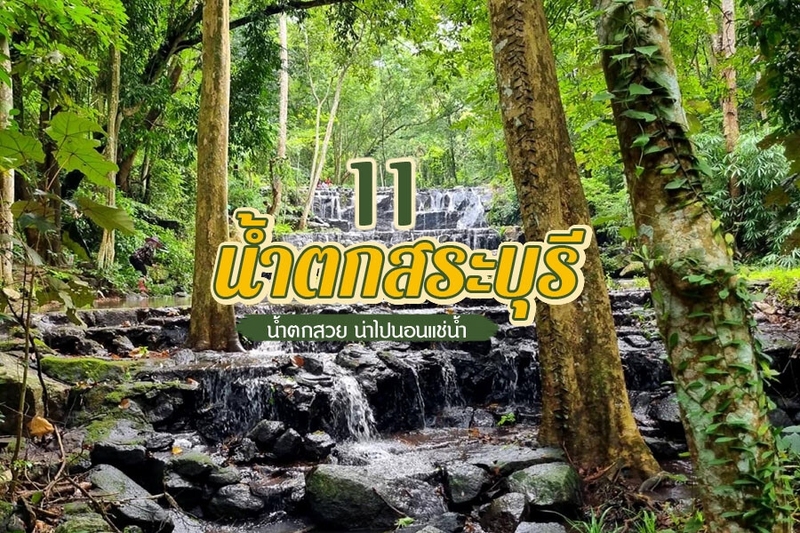 top 11+ น้ำตกสระบุรี 2567 น้ำตกสวยน่าไปนอนแช่น้ำ นั่งริมน้ำตก