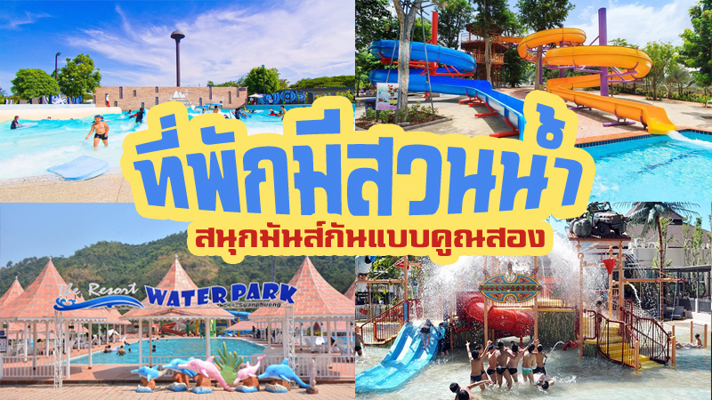 1. Greenery Resort Khao Yai จังหวัดนครราชสีมา, 2. Khaoyai Fantasy Resort จังหวัดนครราชสีมา, 3. The Resort at Suanphueng จังหวัดราชบุรี, 4. บ้านรักแรกพบ รีสอร์ท จังหวัดเพชรบุรี, 5. Black Mountain Resort Villas จังหวัดประจวบคีรีขันธ์, 6. Baan Suan River Resort จังหวัดเพชรบุรี, ที่พักมีสวนน้ำ ใกล้กรุงเทพฯ เล่นน้ำสนุกกันทั้งครอบครอบ