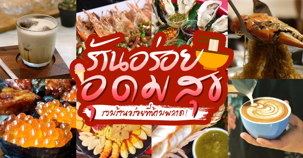 สมบูรณ์โภชนา, Ripasso, ราดหน้าฟาไฉ อุดมสุข, ยายหอย, KRUP Cafe' 101, B Bake, ราชาเนื้อตุ๋นรสเด็ดอุดมสุข 25, รวม 7 ร้านอาหารอุดมสุข ร้านเด็ดอร่อยห้ามพลาด เมื่อไปเยือน "ย่านอุดมสุข"