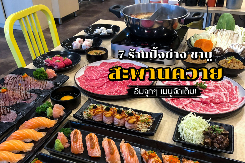 1. ชาบูชาบู นางใน, 2. Penguin Eat Shabu &ndash; เพนกวินกินชาบู, 3. Guru Gyuu กูรูกิว, 4. IN THE MIDDLE By KAIZEN, 5. Oranjii, 6. Fufu Shabu, 7. Osaka Buffet, Top 7+ ร้านปิ้งย่าง ชาบู สะพานควาย อิ่มจุกๆ เมนูจัดเต็ม