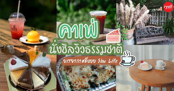 Daydream coffee studio, Sky Bakery and coffee, Whiteline Cafe, 164 Hidden Tiger Cafe, K36 Caf&eacute;, , Hwantsu Creative Cafe, หูกระจงคาเฟ่, Wood Caf&eacute;, One Ounce for Onion, ขมิ้น, สาขาเกษตร-นวมินทร์, Early Bird Coffee &amp; Dessert bar, Kaffe50, Old Town Cafe' Bangkok, N10cafe, บ้าน บ้าน 34 Home Cafe', ธรรมชาติโอชา, Spring Onion Cafe, รวม 17 คาเฟ่ (Cafe) น่านั่ง บรรยากาศสุดชิลแบบ slow life แถม free wifi บรรยากาศดีน่าถ่ายรูป!