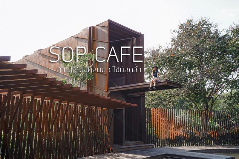 SOP โพธาราม คาเฟ่อุโมงค์สนิมดีไซน์สุดล้ำ
