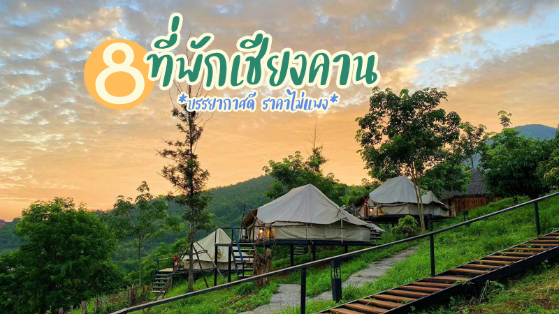 1. Chiangkhan River Green Hill (Chiangkhan River Green Hill), 2. วามินทร์รีสอร์ท เชียงคาน (Vamin Resort Chiangkhan), 3. วิทอะวิว @ เชียงคาน (With A View Hotel @ Chiangkhan), 4. ริเวอร์ทรี รีสอร์ต (River Tree Resort), 5. เชียงคาน ริเวอร์ เมาน์เท็น รีสอร์ต (Chiangkhan river mountain resort), 6. บ้านก๋งริมโขง เชียงคาน (BankongRimkhong Chiangkhan), 7. เชียงโขงริเวอร์ไซด์รีสอร์ต (Chiang Klong Riverside Resort), 8. ริเวอร์ไซด์ เชียงคาน (Riverside Chiangkhan), Top 8+ ที่พักเชียงคาน 2567 เปิดใหม่ ใกล้ถนนคนเดิน ริมโขง บรรยากาศดี ราคาถูก