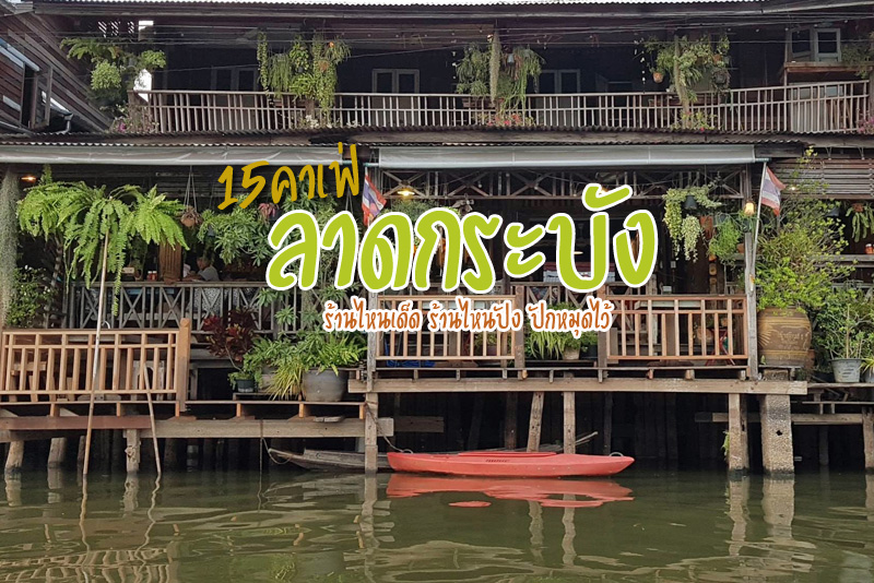 ดู ดู บลา บลา, 274 Bed &amp; Brews&nbsp;, สี่แยกหัวตะเข้, ณ ลาดกระบัง, กลิ่นฝัน, บ้านไม้ คาเฟ่ หลวงแพ่ง, Timber Cafe, Spacetime Art Galleria, Playlist Caf&eacute;, Hidden Holme Cafe, เพลินทวี&nbsp;, Reflect caf&eacute;, MASON and Friends, S.Phean Caf&eacute;, Cuppers Cafe&rsquo;, Top 15+ คาเฟ่ลาดกระบัง ร้านไหนเด็ด ร้านไหนปัง ปักหมุดไว้