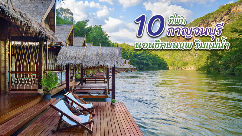 1. เดอะ โฟลทเฮ้าส์ ริเวอร์แคว รีสอร์ท (The Float House River Kwai), 2. ครอสริเวอร์แคว (Cross River Kwai), 3. ซีนาย รีสอร์ท (Z9 Resort), 4. ริเวอร์เเคว จังเกิ้ลราฟท์ รีสอร์ท (River Kwai Jungle Rafts Floating Hotel), 5. บินหลา ราฟท์ (Binlha Raft Resort), 6. วังนกแก้ว พาร์ค วิว (WangNokkaew Park View), 7. สวีท การ์เดน ริเวอร์แคว รีสอร์ท (Sweet Garden River Kwai Resort), 8. เอราชลราฟท์รีสอร์ท (Erachon Raft Resort), 9. แคว ธารา ริเวอร์ไซด์ วิลลา (Kwai Tara Riverside Villas), 10. รายาบุรี รีสอร์ท (Rayaburi Resort), Top 10+ ที่พักกาญจนบุรี 2567 แพริมน้ำ สวยๆ ธรรมชาติ บรรยากาศดี เปิดใหม่ ราคาถูก