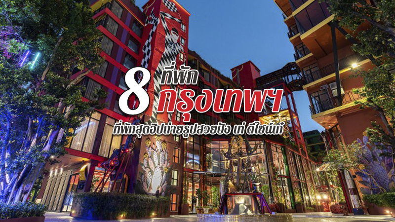 1. คีน โฮเต็ล แบ็งค็อก (Kene Hotel Bangkok), 2. เดอะ มัสแตง บลู (The Mustang Blu), 3. ไอ ออน โฮเต็ล (IR-ON Hotel), 4. อำแดง แบงค็อก ริเวอร์ไซด์ โฮเต็ล (Amdaeng Bangkok Riverside Hotel), 5. โยโล แบงค็อก บูติค โฮเทล (YOLO Bangkok Boutique Hotel), 6. มีสไตล์ มิวเซียม โฮเต็ล (Mestyle Museum Hotel), 7. โฮเต็ล วันซ์ แบงค็อก (Hotel Once Bangkok), 8. ฌานวิลล่า สุขุมวิท (SHAN Villas Sukhumvit), Top 8+ ที่พักกรุงเทพ 2567 ที่พักในกรุงเทพสวยๆ สุดฮิปถ่ายรูปสวยปัง