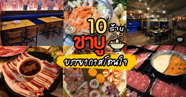 มานี​ มี​ หม้อ​, สาขาเอสพละนาด​ รัชดา, SHABU LAB, Tossmor, , Chillin shabu house ชาบูชินลิ้น, IHere Yakiniku Shabu, Shabu De Bear CNX, ชาบูมาเนี่ย : ShabuMania, Shabu Indy Yodpiman Riverwalk, Mo-Mo-Paradise (Thailand), I_Yaki Shabu, Top 10+ ร้านชาบู บรรยากาศดีงามดีต่อใจไลน์อาหารอิ่มแปล้ (อัปเดต 08/06/63)
