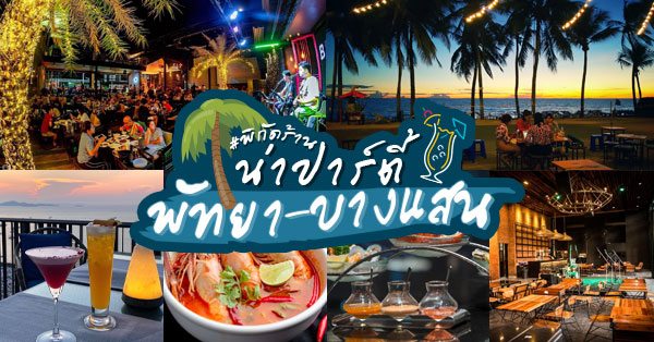 Horizon rooftop restaurant &amp; bar, What's ale?, Sense of the sea, Cafe De Beach, Chariot Bangsaen, Scala Dinner, Green House, Top 10+ ร้านน่าจัดปาร์ตี้พัทยา บางแสน มาพร้อมบรรยากาศสุดชิค