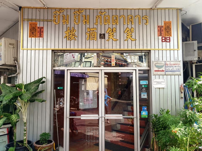 ร้านอร่อยเยาวราช : 37 ร้านอาหารย่านถนนเยาวราชยามค่ำคืน อร่อยเลิศเชิดมังกร