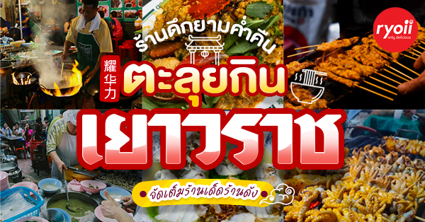 เซี่ยงกี่ข้าวต้มปลา, หมูสะเต๊ะแปลงนาม, Oyster bar by Sea Bah Bar, ข้าวต้มปลา เจ้าเก่าแปลงนาม, Claypot King, Lucky Ngou 65, เกี๊ยวซ่าเยาวราช by เจ๊โอ๋, เซี้ยไชน่าทาวน์, เจ้เข่งหมึกย่าง-เยาวราช, เจ๊ลั้งก๋วยเตี๋ยวแคระ ลูกชิ้นปลา, ยิ้ม ยิ้ม ภัตตาคาร, ครัวพรละมัย, แกงกะหรี่นายโย่ง Mr. Tall's Curries, ข้าวขาหมูตีสาม, เฮียตือหูฉลาม เยาวราช, ตั้งหงีฮวด ข้าวต้มเป็ด เยาวราช, ลิ้มเหล่าโหงว, สาขาเยาวราช, ยู้ ลูกชิ้นปลาเยาวราช, ก๋วยจั๊บอ้วนโภชนาเยาวราช, ป้าจินหอยแครง, หมูตุ๋น เยาวราช, ก๋วยจั๊บนายเอ็ก, , ผัดไทยโอเค ตลาดเก่าเยาวราช, มังกรขาว เยาวราช,  , ไฟเขียว เยาวราช, ข้าวต้มแปลงนาม 24 น., Texas suki, T&amp;K Seafood Restaurant, ไล่เฮง โภชนา, ร้านไล่ เฮง โภชนา เปิดบริการตามปกติ ทุกวัน 13.00-21.00 น., Sweettime, ขนมปังเจ้าอร่อยเด็ดเยาวราช, ขนมหวานเครื่องยาจีน, ปาท่องโก๋เสวย เยาวราช, เล้งเกาลัคญี่ปุ่น เกาลัคคั่วมือ,  , เล่าลี่ เยาวราช, เป็ดย่างก๊ำหล่ง, จินเป่า โภชนา, ร้านอร่อยเยาวราช : 37 ร้านอาหารย่านถนนเยาวราชยามค่ำคืน อร่อยเลิศเชิดมังกร