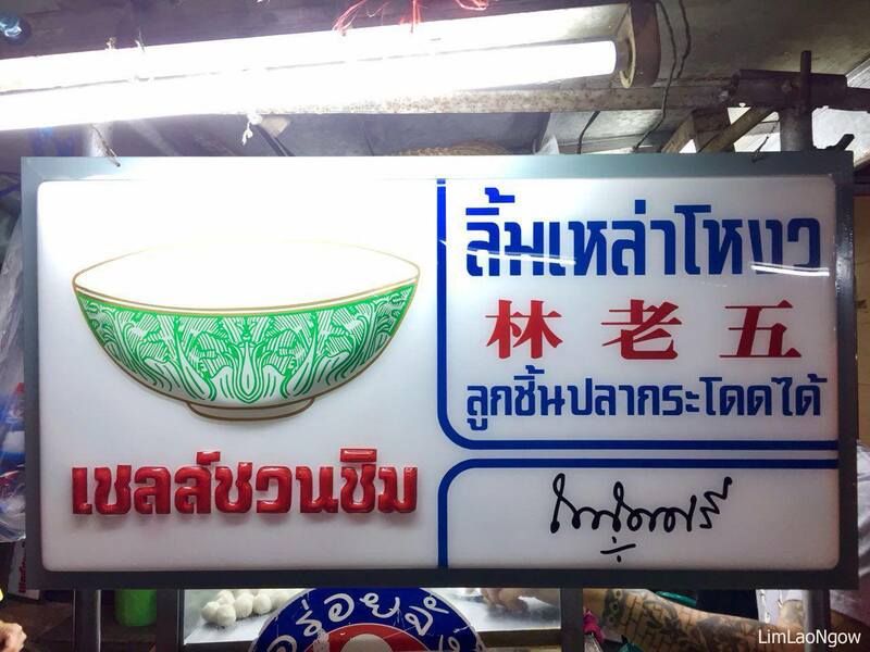 ร้านอร่อยเยาวราช : 37 ร้านอาหารย่านถนนเยาวราชยามค่ำคืน อร่อยเลิศเชิดมังกร