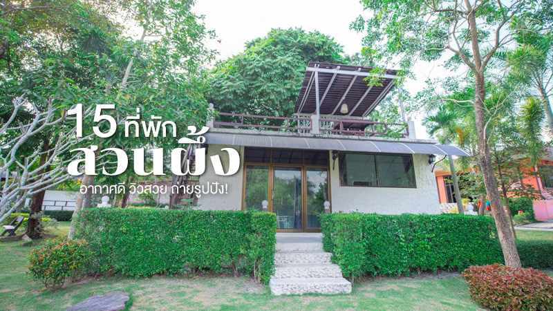 1. บ้านอ้อมกอดขุนเขา รีสอร์ท (Baan Omkodkunkao Resort), 2. บางเวลา แอท สวนผึ้ง รีสอร์ต (Bang Wela @Suanphung Resort), 3. เดอะรีสอร์ท แอท สวนผึ้ง (The Resort at Suanphueng), 4. เดอะ ฮาร์โมนี รีสอร์ท (The Harmony Resort), 5. รัก ณ สวนผึ้ง รีสอร์ท (Rak Na Suan Pueng Resort), 6. เดอะบันยัน ลีฟ รีสอร์ท (The Banyan Leaf Resort), 7. เดอะ โลเคชั่น สวนผึ้ง รีสอร์ท (The Location Suanphueng Resort), 8. เบลลิสซิโม คาเฟ แอนด์ รีสอร์ท (Bellissimo Cafe &amp; Resort), 9. ธีรมา คอทเทจ รีสอร์ท (Theerama Cottage Resort), 10. เดอะ ซีนเนอรี่ วินเทจ ฟาร์ม (The Scenery Vintage Farm), 11. ไฮซีน รีสอร์ท สวนผึ้ง (Hi-Scene Resort), 12. ลา ทอสคาน่า รีสอร์ท (La Toscana Resort), 13. วิลล่า ทัสคานี คันทรี รีสอร์ท (Villa Tuscany Country Resort), 14. พนาลี โฮม แอนด์ แคมปิ้ง (Panalee home and camping), 15. ไบบุรี รีสอร์ท (Bibury Resort), Top 15+ ที่พักสวนผึ้ง 2567 ราคาไม่แพง อากาศดี ท่ามกลางหุบเขา