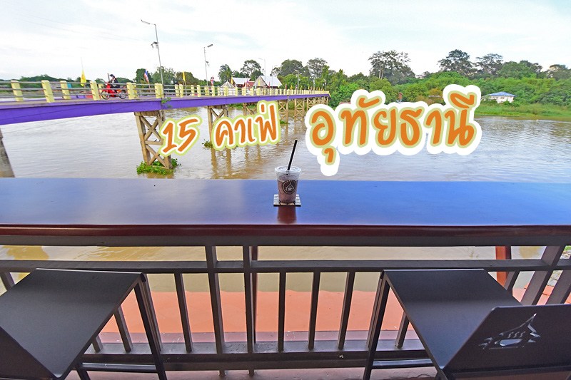 บ้านไร่ปลายนา&nbsp;, ร้านมุมสะแก, ร้านกาแฟบ้านจงรัก, กอบกาแฟ สาขา 2, อาณาจักรบ้อง, X-bar cafe&rsquo; Uthaithani, เรือนสุข, Soulmate Cafe &amp; Garden, Three Cafe, CUP AND HANDLE CAF&Eacute;, Infinity Koffee, Brew Cafe, Tone Cafe&rsquo;, คุณยายคาเฟ่ อุทัยธานี, บ้านอาม่า, Top 15+ คาเฟ่อุทัยธานี ชิค สุดๆ