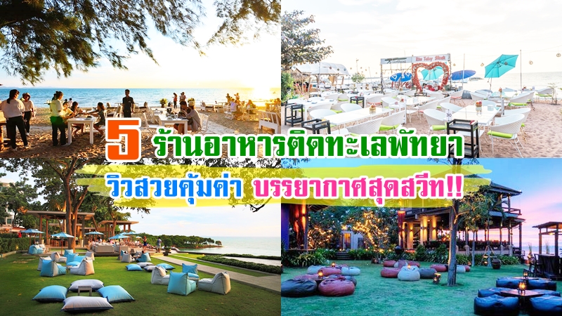 1. The Sky Gallery, 2. Rimpa Lapin, 3. The Glass House, 4. The Chocolate Factory, 5. Rimtalay Steak, Top 5+ ร้านอาหารพัทยาติดทะเล 2567 อาหารอร่อย วิวสวยคุ้มค่า