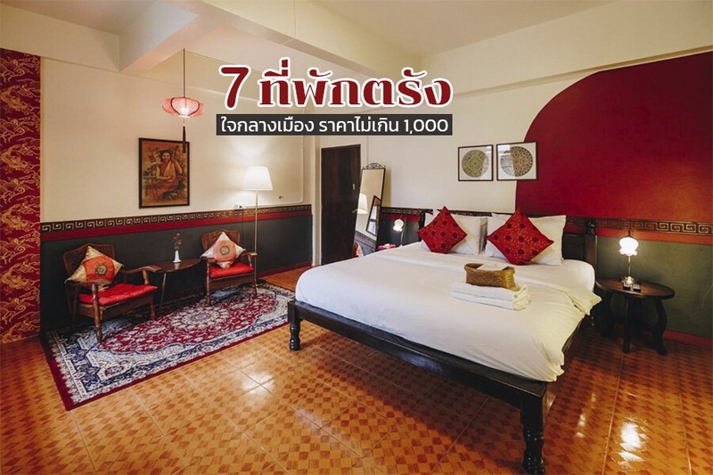 1. เมซอง เดอ เชียร์ (Maison de CHEER), 2. นารา เรสซิเดนซ์ ตรัง (Nara Residence Trang), 3. สลีพเพอร์ เฮ้าส์ (Sleeper House), 4. ริมนที รีสอร์ท (Rimnatee Resort), 5. อีโค่ อินน์ ไพร์ม ตรัง (Eco Inn Prime Trang), 6. โรงแรมเฌอแตม (Je T&rsquo;aime Hotel), 7. นกฮูก เฮาส์ (Nokhook House), Top 7+ ที่พักตรัง 2567 ที่พักเปิดใหม่ ที่พักในเมืองราคาถูก