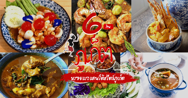 พิเศษ, หมอมูดง ภูเก็ต, ชมจันทร์ Chomchan by Onechun, ตู้กับข้าว, โรตีน้ำแกงแถวน้ำ "ภูเก็ตมุสลิม", ร้านอาหารเด็ดภูเก็ตหรอยอย่างแรงนิ! มีเมนูพื้นบ้านภาคใต้เพียบ