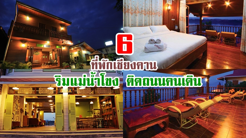 top 6+ ที่พักเชียงคาน 2567 ที่พักริมแม่น้ำโขง ที่พักติดถนนคนเดิน เดินทางสะดวก