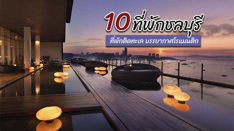 1. โรงแรมมิตร์ บีช พัทยา (Mytt Beach Hotel), 2. โรงแรมแกรนด์ เซ็นเตอร์พอยต์ พัทยา (Grande Centre Point Pattaya), 3. เคปดารา รีสอร์ท (Cape Dara Resort), 4. โรงแรมยู พัทยา (U Pattaya), 5. เดอะเจมส์ ไมนิ่ง พูลวิลล่า พัทยา (The Gems Mining Pool Villas Pattaya), 6. โรงแรมฮิลตัน พัทยา (Hilton Pattaya), 7. เมอเวนพิค สยาม โฮเทล นาจอมเทียน พัทยา (M&ouml;venpick Siam Hotel Na Jomtien Pattaya), 8. เซ็นทารา แกรนด์ มิราจ บีช รีสอร์ท พัทยา (Centara Grand Mirage Beach Resort Pattaya), 9. โซเนีย เรสซิเดนซ์ (Sonia residence), 10. รอยัล คลิฟ บีช โฮเทล (Royal Cliff Beach Hotel), Top 10+ ที่พักชลบุรี 2567 ที่พักติดทะเล ในเมือง ราคาถูก หลักร้อย